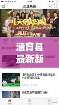 涵育县最新新闻头条，本地资讯一网打尽！