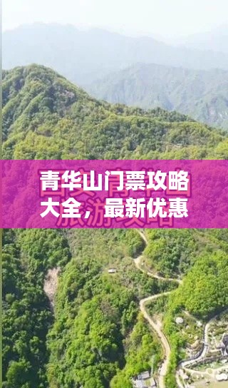 青华山门票攻略大全,最新优惠信息及购买指南
