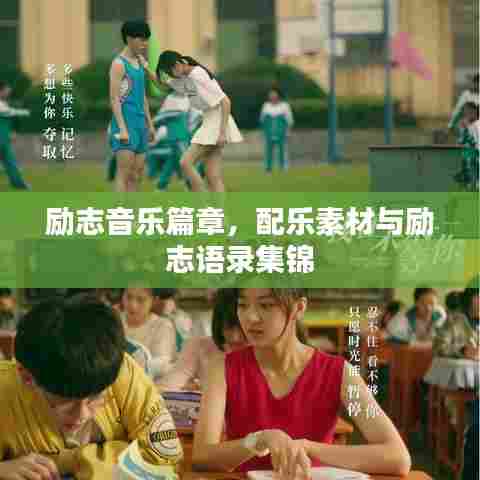 励志音乐篇章，配乐素材与励志语录集锦
