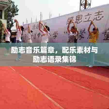 励志音乐篇章,配乐素材与励志语录集锦