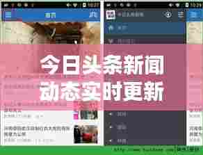 今日头条新闻动态实时更新,热点资讯一网打尽!