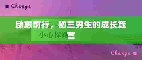 励志前行，初三男生的成长箴言