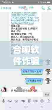 合聊软件诈骗案例揭秘，最新骗局一网打尽