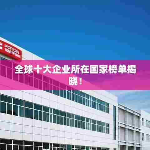 全球十大企业所在国家榜单揭晓！