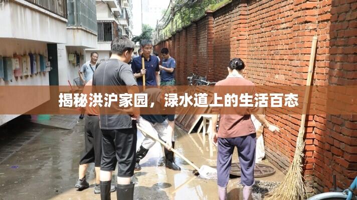 揭秘洪沪家园，渌水道上的生活百态