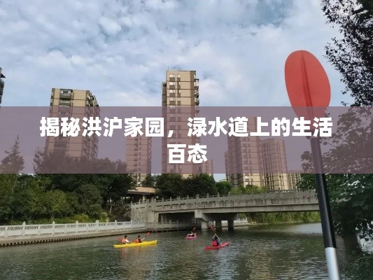 揭秘洪沪家园,渌水道上的生活百态