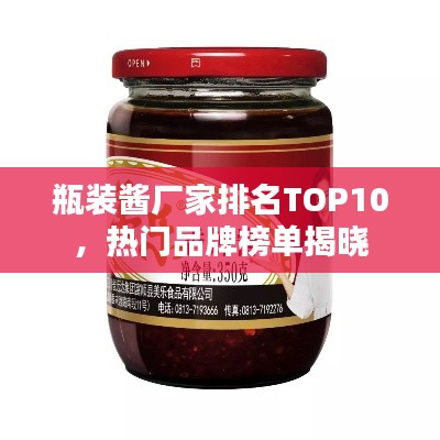 瓶装酱厂家排名TOP10，热门品牌榜单揭晓