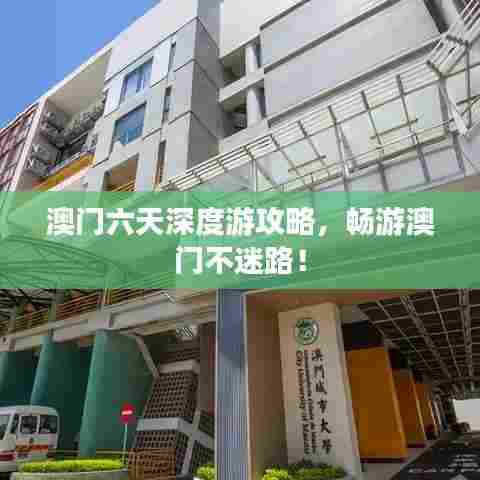 澳门六天深度游攻略，畅游澳门不迷路！