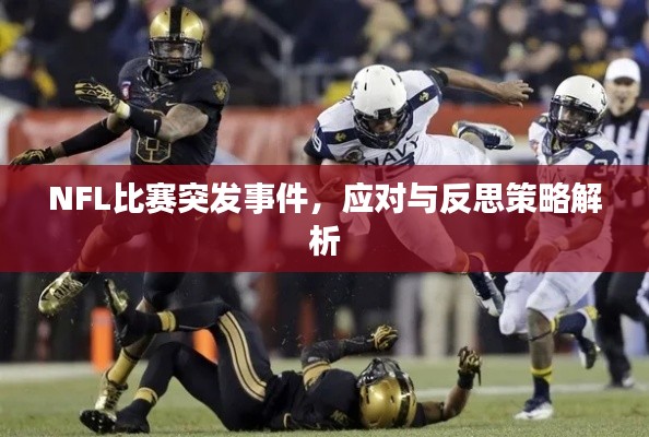 NFL比赛突发事件,应对与反思策略解析