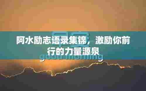 阿水励志语录集锦，激励你前行的力量源泉