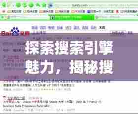 探索搜索引擎魅力,揭秘搜狗功能,百度带你领略搜索魅力!