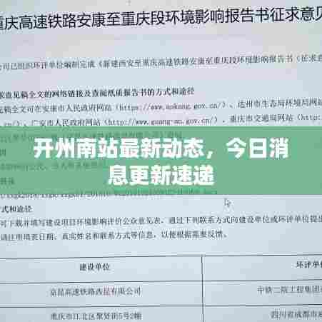 开州南站最新动态，今日消息更新速递