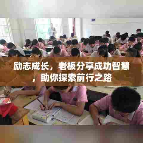 励志成长，老板分享成功智慧，助你探索前行之路