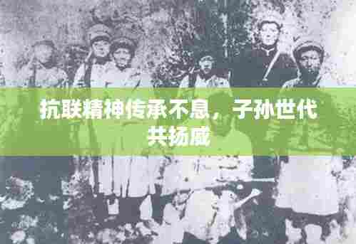 抗联精神传承不息，子孙世代共扬威