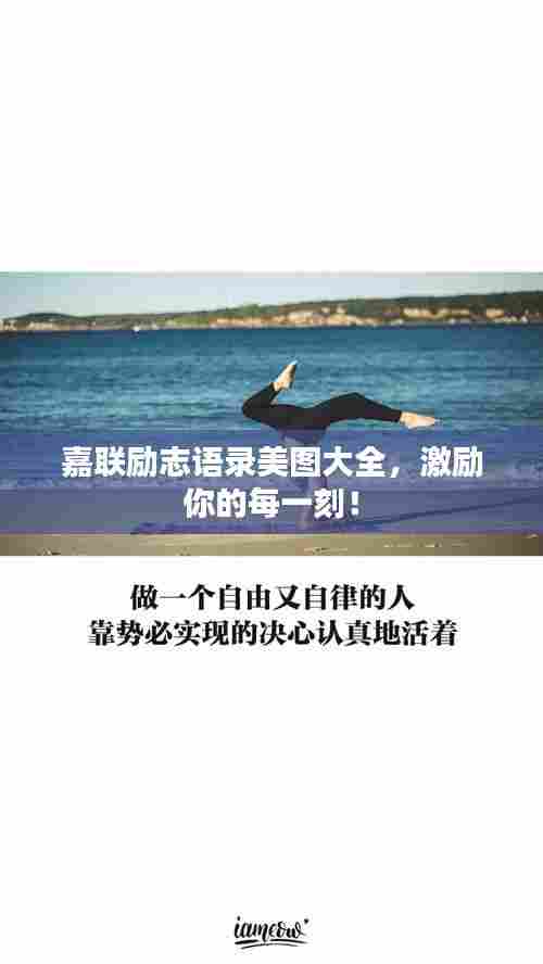 嘉联励志语录美图大全，激励你的每一刻！