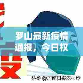 罗山最新疫情通报，今日权威发布！