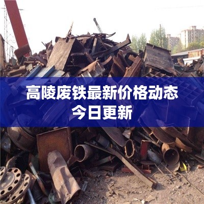 高陵废铁最新价格动态今日更新