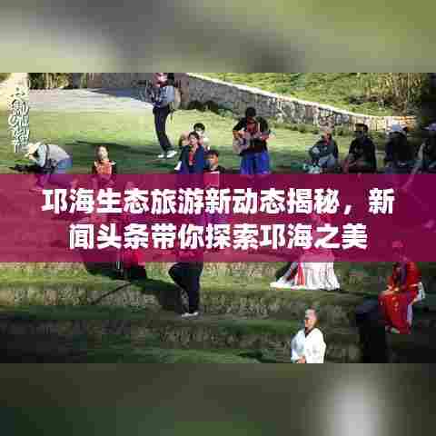 邛海生态旅游新动态揭秘，新闻头条带你探索邛海之美