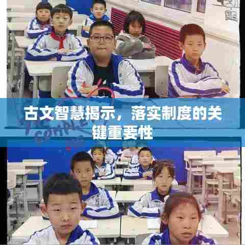 古文智慧揭示,落实制度的关键重要性