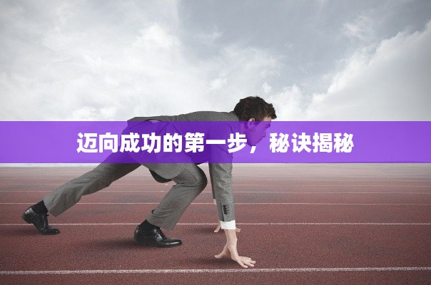 迈向成功的第一步,秘诀揭秘