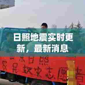 日照地震实时更新，最新消息与动态