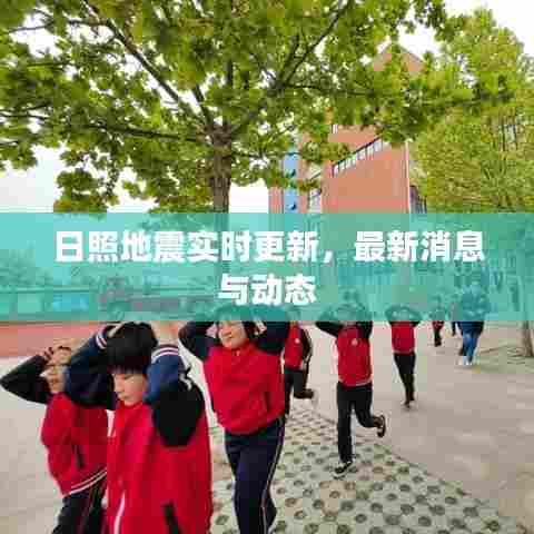 日照地震实时更新,最新消息与动态