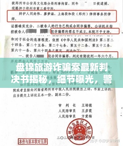 盘锦旅游诈骗案最新判决书揭秘,细节曝光,警惕旅游陷阱!