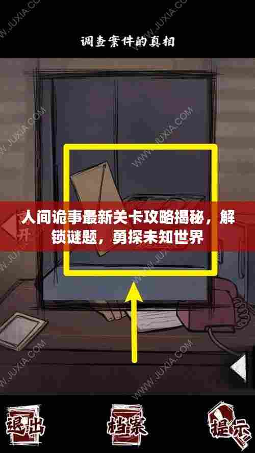 人间诡事最新关卡攻略揭秘，解锁谜题，勇探未知世界