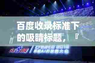 百度收录标准下的吸睛标题，『中国梦之声评委风采惊艳百度，一睹风采！』