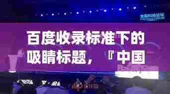 百度收录标准下的吸睛标题,『中国梦之声评委风采惊艳百度,一睹风采!』