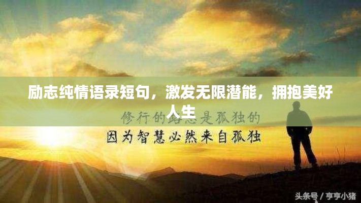 励志纯情语录短句，激发无限潜能，拥抱美好人生