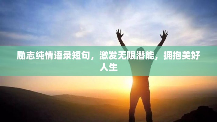 励志纯情语录短句,激发无限潜能,拥抱美好人生