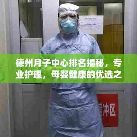 德州月子中心排名揭秘，专业护理，母婴健康的优选之地TOP10