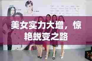美女实力大增,惊艳蜕变之路