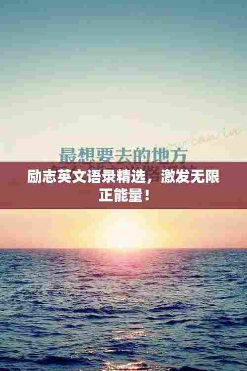 励志英文语录精选，激发无限正能量！