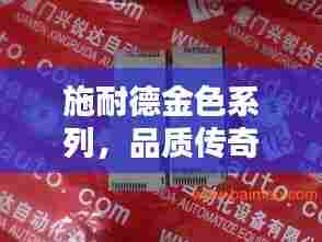 施耐德金色系列,品质传奇的魅力探寻
