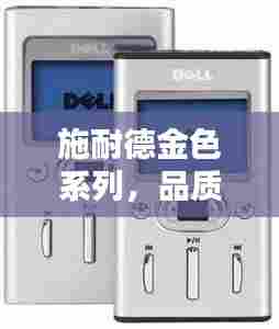 施耐德金色系列,品质传奇的魅力探寻