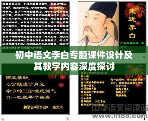 初中语文李白专题课件设计及其教学内容深度探讨