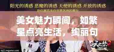 美女魅力瞬间，如繁星点亮生活，绚丽句子欣赏