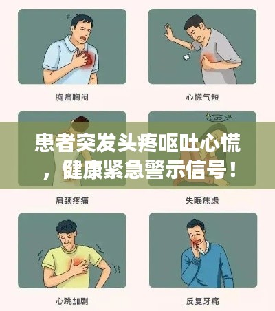 患者突发头疼呕吐心慌，健康紧急警示信号！