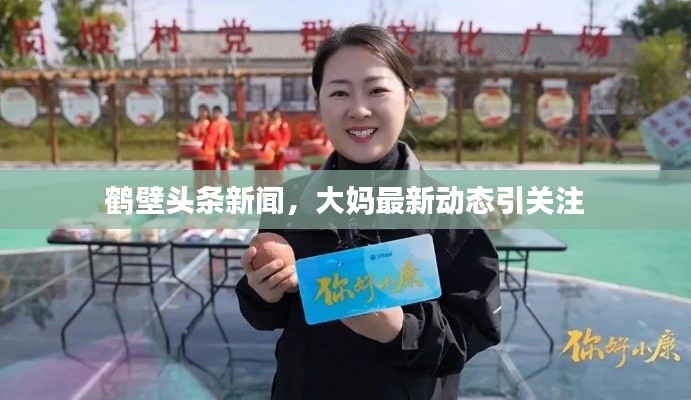 鹤壁头条新闻,大妈最新动态引关注