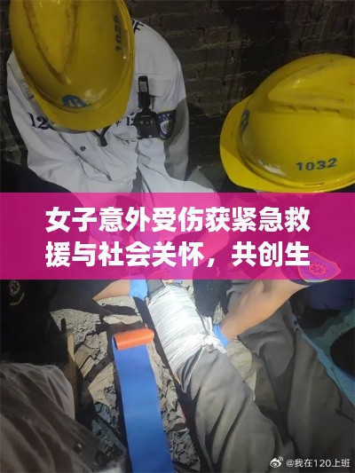 女子意外受伤获紧急救援与社会关怀，共创生命奇迹时刻
