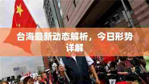 台海最新动态解析,今日形势详解