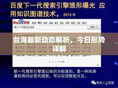台海最新动态解析,今日形势详解