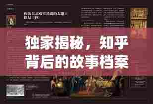 独家揭秘，知乎背后的故事档案