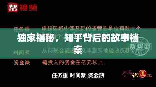 独家揭秘,知乎背后的故事档案