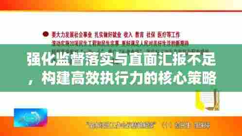 强化监督落实与直面汇报不足，构建高效执行力的核心策略