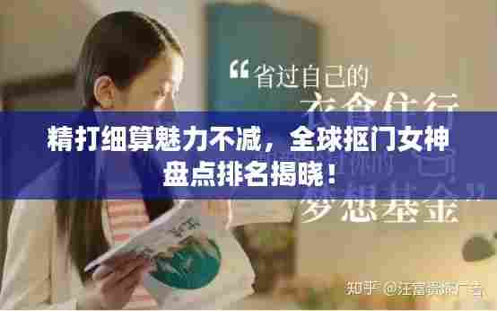 精打细算魅力不减,全球抠门女神盘点排名揭晓!