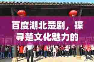 百度湖北楚剧，探寻楚文化魅力的艺术瑰宝之旅