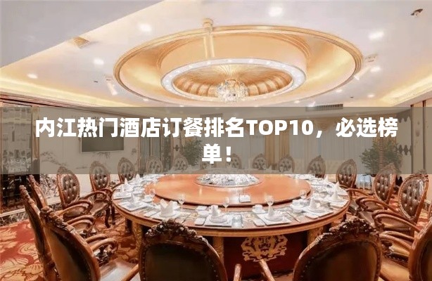 内江热门酒店订餐排名TOP10，必选榜单！